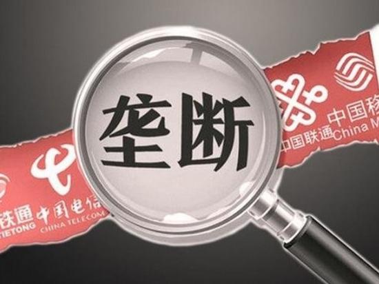 即使競(jìng)爭(zhēng)的頭破血流 三大運(yùn)營(yíng)商還是壟斷