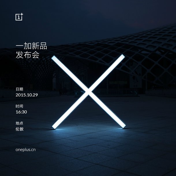 一加手機X發(fā)布會時間公布:10月29日全球同步