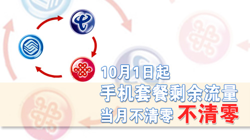  &ldquo;流量不清零&rdquo;為何不能&ldquo;滾存&rdquo;更長時間?