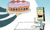 流量不清零后被指消耗快 9天用完平時(shí)1月的量