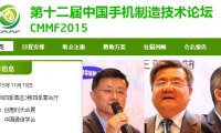 第十二屆中國手機制造技術(shù)論壇CMMF2015即將啟幕