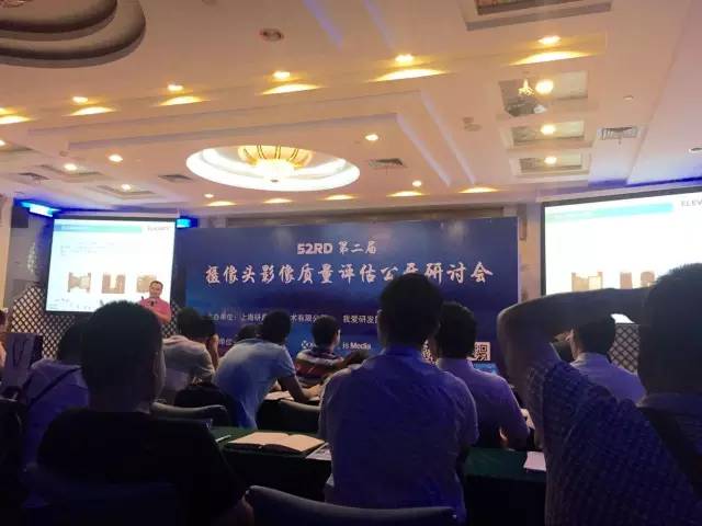 攝像頭影像質(zhì)量公開(kāi)研討會(huì)完美落幕