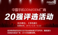 16日票選“手機ODM/OEM廠商綜合實力20強”統(tǒng)計結果