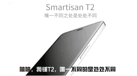 錘子T2發(fā)布會