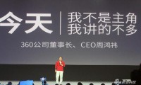 周鴻祎變奇酷手機(jī)為360手機(jī)-要往高端走