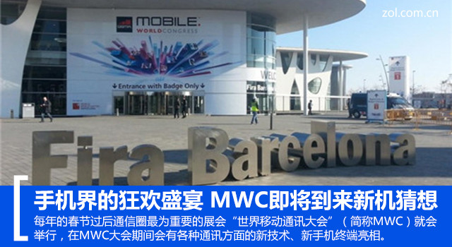 手機界的狂歡盛宴 MWC即將到來新機猜想