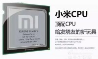 小米自主頂配CPU參數(shù)曝光？ 真實(shí)性有待商榷