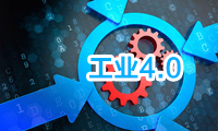 工業(yè)4.0化下 中國制造未來的方向在何方