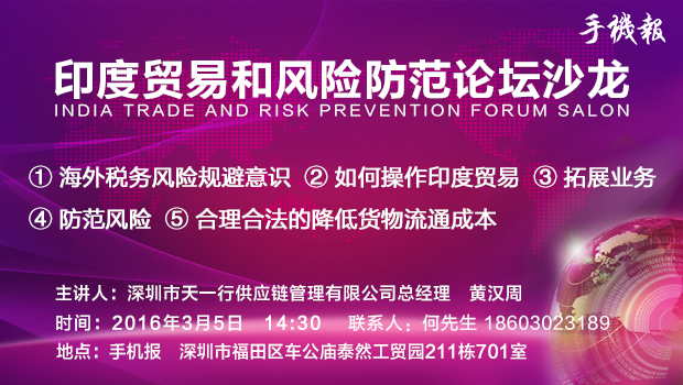 印度貿(mào)易和風(fēng)險防范論壇沙龍