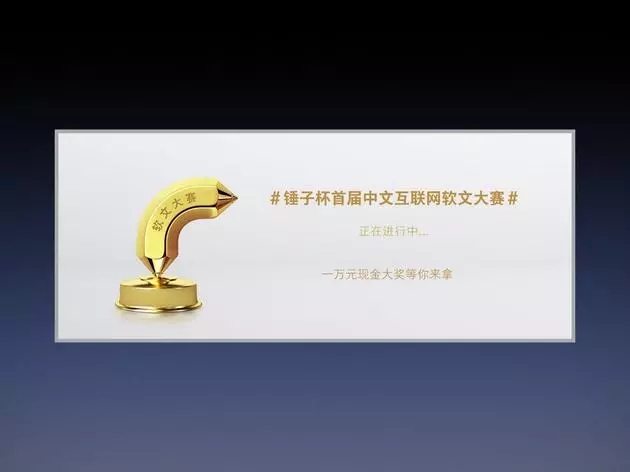 錘子營(yíng)銷團(tuán)隊(duì)首次公開(kāi)分享創(chuàng)意策劃