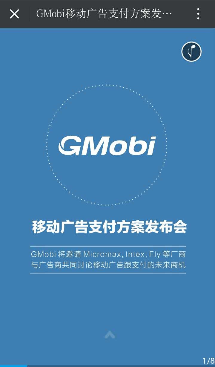 手機軟件商機《移動廣告支付方案發(fā)布會》即將來臨！