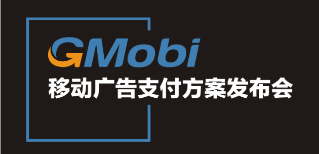 手機(jī)盈利新模式  GMobi移動(dòng)廣告支付方案發(fā)布盛典來(lái)襲