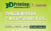 3D打印有多熱？ 第四屆亞洲3D打印產(chǎn)業(yè)發(fā)展與應(yīng)用技術(shù)論壇等您揭曉