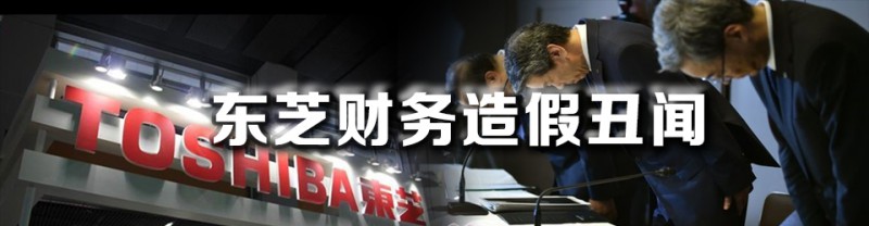 東芝又發(fā)現(xiàn)7起財(cái)務(wù)造假 虛報(bào)利潤(rùn)58億日元