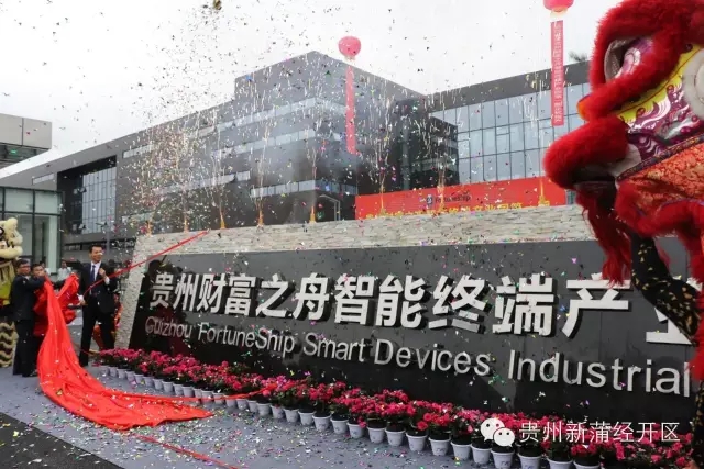 貴州財富之舟智能終端產(chǎn)業(yè)園第一期建成投產(chǎn)