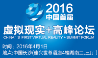 2016中國首屆虛擬現(xiàn)實(shí)高峰論壇將舉行 新品密推引爆產(chǎn)業(yè)鏈