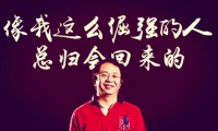 奇虎360私有化,周鴻祎:像我這么倔強(qiáng)的人總會(huì)回歸的