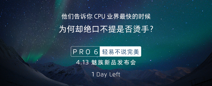 魅族新旗艦PRO6今天下午發(fā)布,它的配置你還滿意嗎？