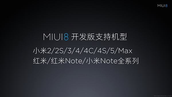 米MAX/MIUI8齊發(fā)布，大而好用才是未來主角光環(huán)