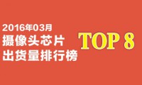 2016年03月攝像頭芯片出貨量排行榜
