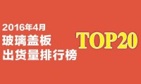 2016年4月玻璃蓋板出貨量排行榜