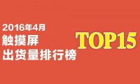 2016年4月觸摸屏出貨量排行榜