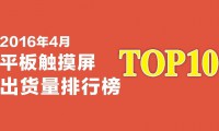 2016年4月平板觸摸屏出貨量排行榜