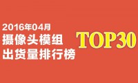2016年04月攝像頭模組出貨量排行榜