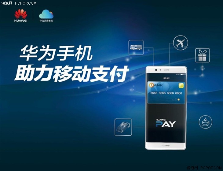 華為移動支付綜合解決方案