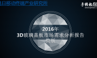 2016年3D玻璃蓋板市場需求分析報(bào)告