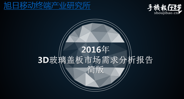 2016年3D玻璃蓋板市場(chǎng)需求分析報(bào)告