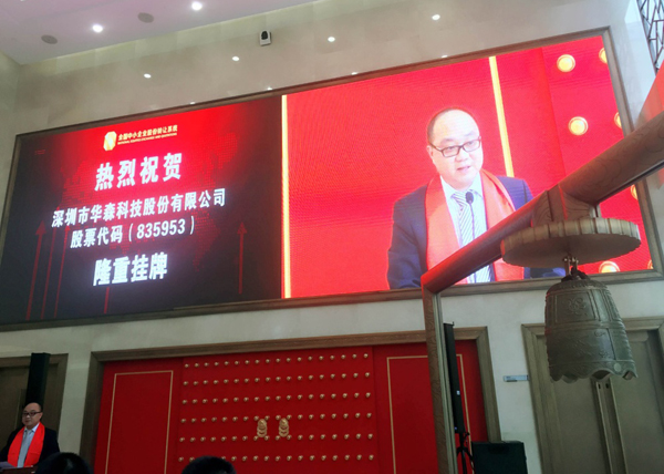 華森科技成功掛牌新三板 