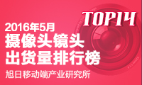 2016年5月攝像頭鏡頭出貨量排行榜