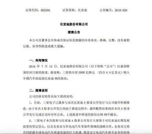比亞迪:三星5000億韓元購(gòu)入4%股份的報(bào)道不屬實(shí)