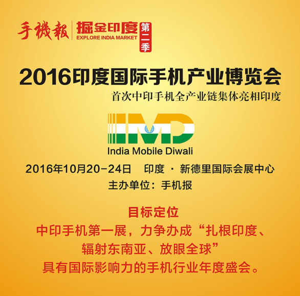 掘金印度 第二季印度手機(jī)節(jié)IMD即將開幕
