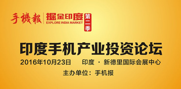 掘金印度 第二季印度手機(jī)節(jié)IMD即將開幕
