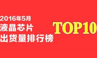 2016年5月液晶芯片出貨量排行榜