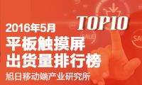 2016年5月平板觸摸屏出貨量排行榜