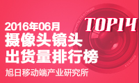 2016年6月攝像頭鏡頭出貨量排行榜