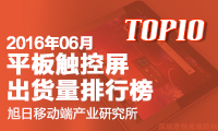 2016年6月平板觸控屏出貨量排行榜
