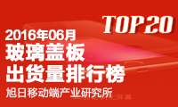 2016年6月玻璃蓋板出貨量排行榜