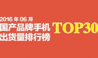 2016年6月國產(chǎn)品牌手機出貨量排行榜