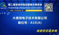 展商風采——大唐微電子為信息安全保駕護航