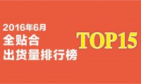 2016年6月全貼合出貨量排行榜
