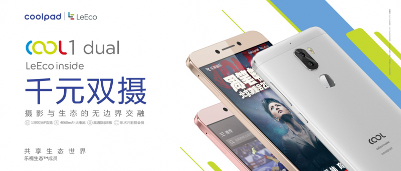 cool1 dual線下首銷，迪信通、樂語等助推酷派+樂視成雙攝領導者