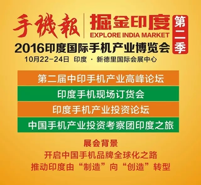 印度手機(jī)產(chǎn)業(yè)博覽會(huì)流程及參會(huì)名單