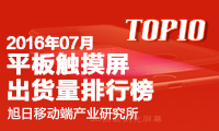 2016年7月平板觸摸屏出貨量排行榜