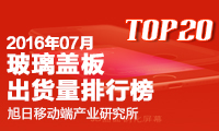 2016年7月玻璃蓋板出貨量排行榜