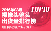 2016年8月攝像頭鏡頭出貨量排行榜