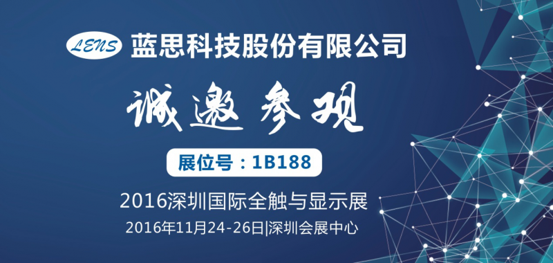 藍(lán)思科技深圳全觸展上顯露&ldquo;全能身手&rdquo;